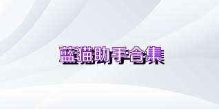 蓝猫助手合集