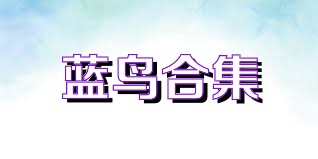 蓝鸟合集