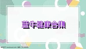 蓝牛健康合集