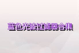 蓝色光波过滤器合集