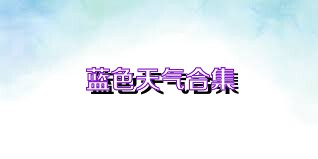 蓝色天气合集