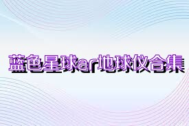 蓝色星球ar地球仪合集