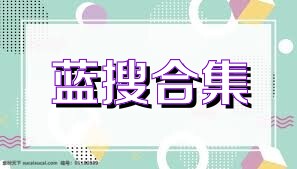 蓝搜合集