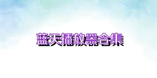 蓝天播放器合集