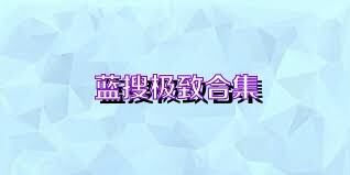 蓝搜极致合集