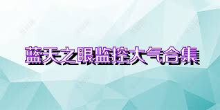 蓝天之眼监控大气合集