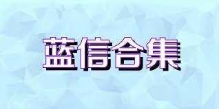蓝信合集