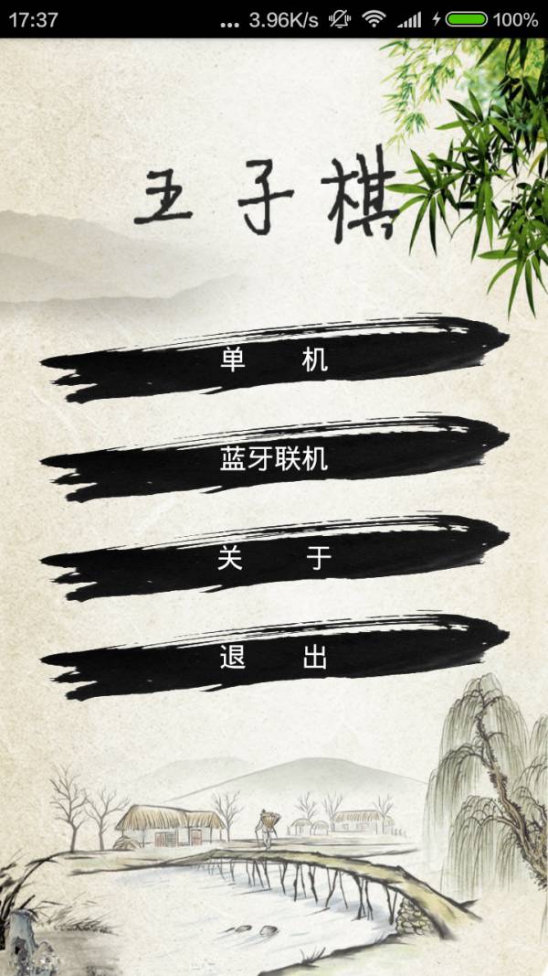 蓝牙五子棋安卓版1