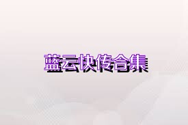 蓝云快传合集