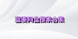 蓝奏网盘搜索合集