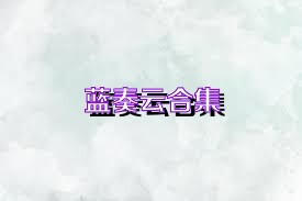 蓝奏云合集