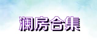 澜房合集