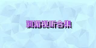 澜湄视听合集