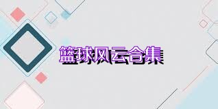 篮球风云合集