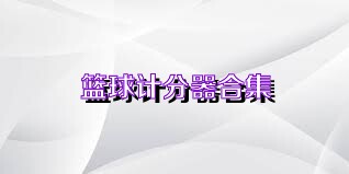 篮球计分器合集