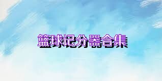篮球记分器合集