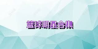 篮球明星合集