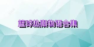 篮球热潮物语合集