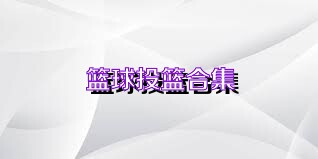 篮球投篮合集