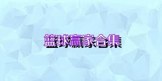 篮球赢家合集