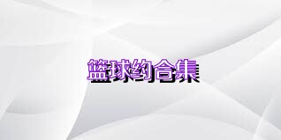 篮球约合集