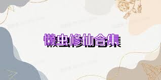 懒虫修仙合集