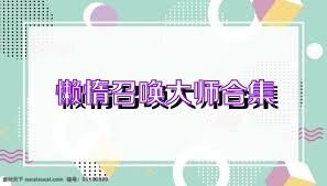 懒惰召唤大师合集