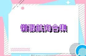 懒猴航海合集