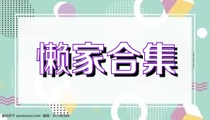 懒家合集