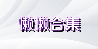 懒懒合集