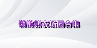 懒懒熊农场园合集