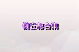 懒立帮合集