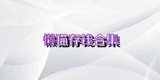 懒猫存钱合集