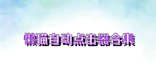 懒猫自动点击器合集