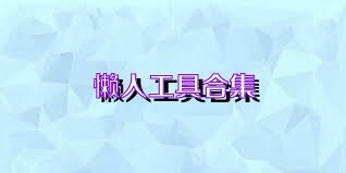 懒人工具合集