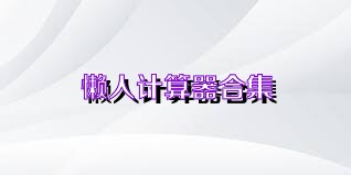 懒人计算器合集