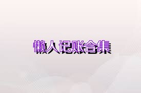 懒人记账合集