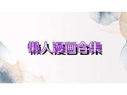 懒人漫画合集