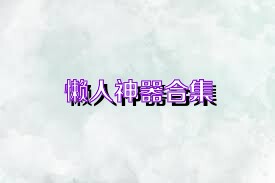 懒人神器合集