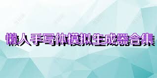 懒人手写体模拟生成器合集