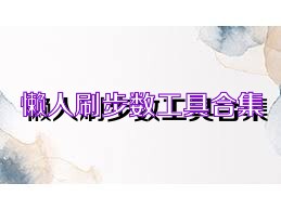 懒人刷步数工具合集