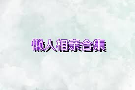 懒人相亲合集