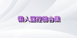 懒人遥控器合集