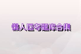 懒人医考题库合集