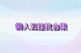懒人云挂机合集