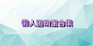 懒人运动宝合集