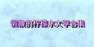 懒散的柠檬水大亨合集