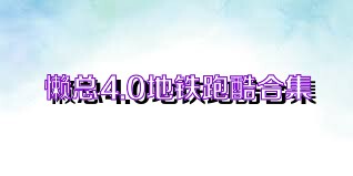 懒总4.0地铁跑酷合集