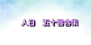 懶人日語五十音合集