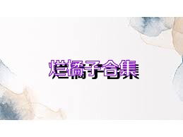烂橘子合集